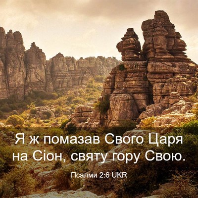 Picture 03 - Псалми 2:6 UKR - Я ж помазав Свого Царя на - Bible Verse Picture