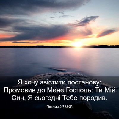 Picture 03 - Псалми 2:7 UKR - Я хочу звістити постанову: - Bible Verse Picture