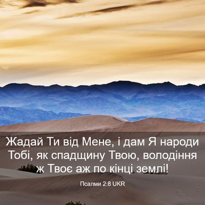Picture 03 - Псалми 2:8 UKR - Жадай Ти від Мене, і дам Я - Bible Verse Picture