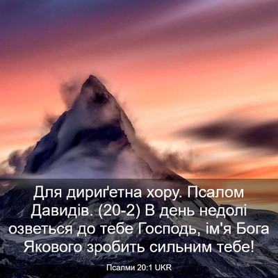 Picture 03 - Псалми 20:1 UKR - Для дириґетна хору. Псалом - Bible Verse Picture