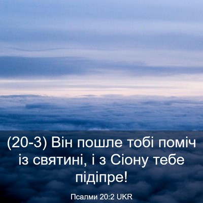 Picture 03 - Псалми 20:2 UKR - (20-3) Він пошле тобі поміч із - Bible Verse Picture