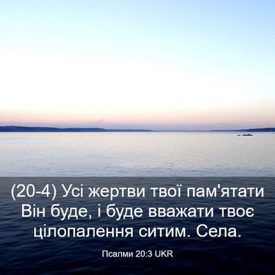 Picture 03 - Псалми 20:3 UKR - (20-4) Усі жертви твої - Bible Verse Picture