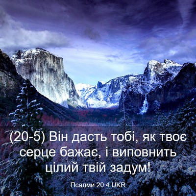 Picture 03 - Псалми 20:4 UKR - (20-5) Він дасть тобі, як твоє - Bible Verse Picture