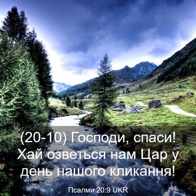 Picture 03 - Псалми 20:9 UKR - (20-10) Господи, спаси! Хай - Bible Verse Picture