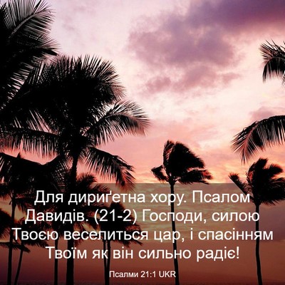 Picture 03 - Псалми 21:1 UKR - Для дириґетна хору. Псалом - Bible Verse Picture