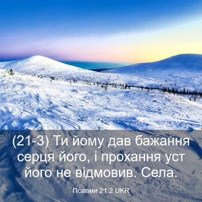 Picture 03 - Псалми 21:2 UKR - (21-3) Ти йому дав бажання - Bible Verse Picture