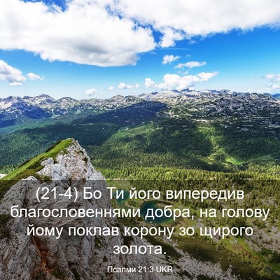 Picture 03 - Псалми 21:3 UKR - (21-4) Бо Ти його випередив - Bible Verse Picture