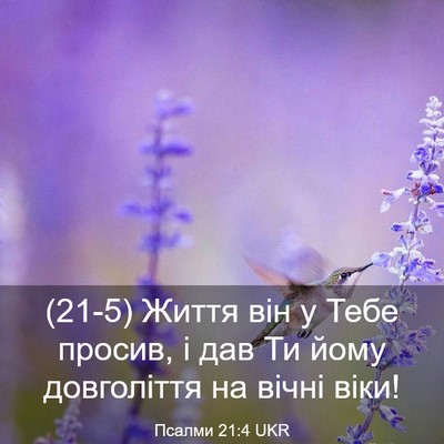 Picture 03 - Псалми 21:4 UKR - (21-5) Життя він у Тебе - Bible Verse Picture
