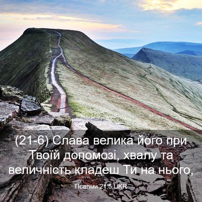 Picture 03 - Псалми 21:5 UKR - (21-6) Слава велика його при - Bible Verse Picture