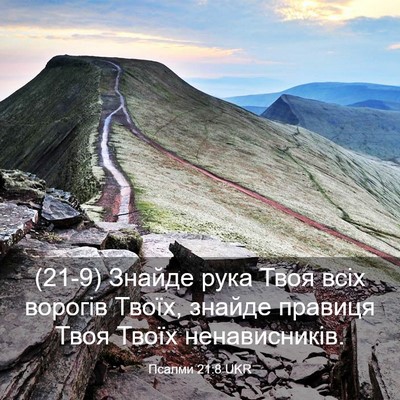 Picture 03 - Псалми 21:8 UKR - (21-9) Знайде рука Твоя всіх - Bible Verse Picture