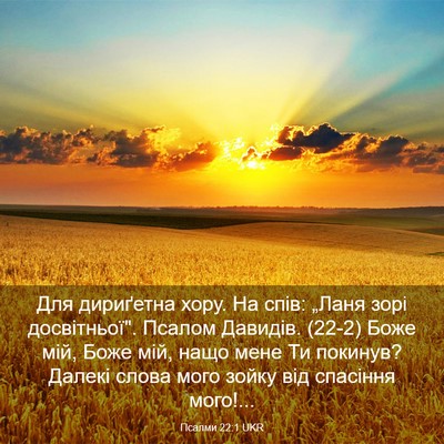 Picture 03 - Псалми 22:1 UKR - Для дириґетна хору. На - Bible Verse Picture