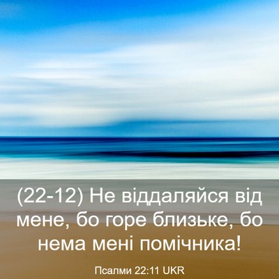 Picture 03 - Псалми 22:11 UKR - (22-12) Не віддаляйся від - Bible Verse Picture