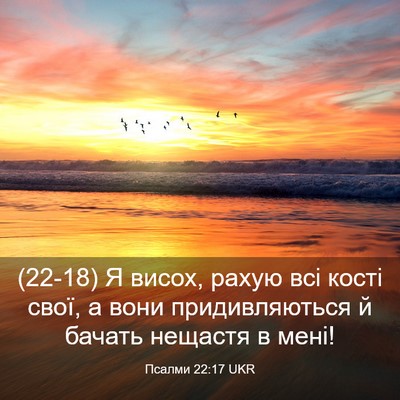 Picture 03 - Псалми 22:17 UKR - (22-18) Я висох, рахую всі - Bible Verse Picture