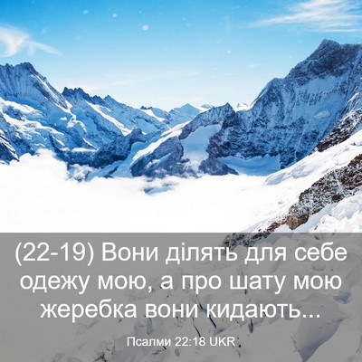 Picture 03 - Псалми 22:18 UKR - (22-19) Вони ділять для себе - Bible Verse Picture