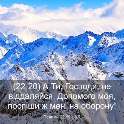 Picture 03 - Псалми 22:19 UKR - (22-20) А Ти, Господи, не - Bible Verse Picture