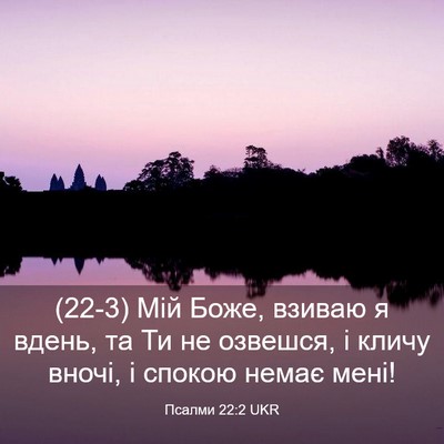 Picture 03 - Псалми 22:2 UKR - (22-3) Мій Боже, взиваю я - Bible Verse Picture