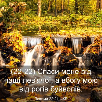Picture 03 - Псалми 22:21 UKR - (22-22) Спаси мене від пащі - Bible Verse Picture