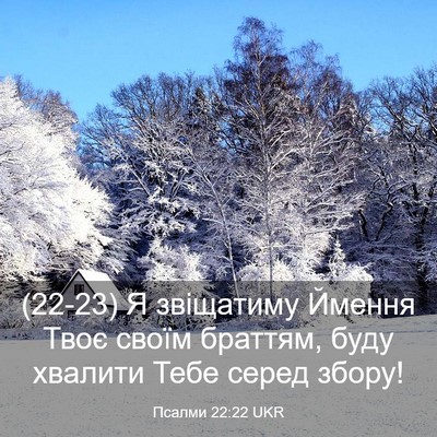Picture 03 - Псалми 22:22 UKR - (22-23) Я звіщатиму Ймення - Bible Verse Picture