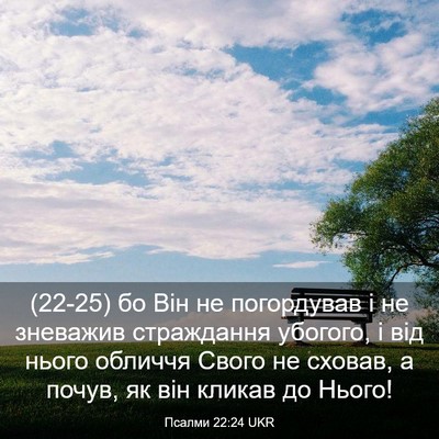 Picture 03 - Псалми 22:24 UKR - (22-25) бо Він не погордував і - Bible Verse Picture