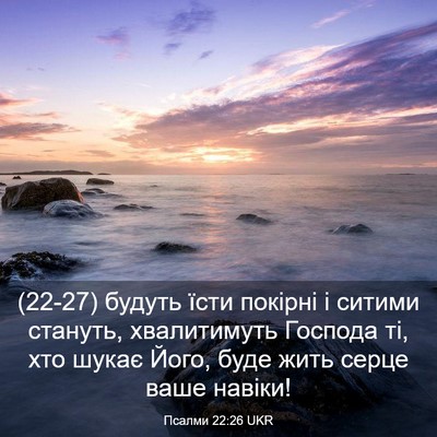 Picture 03 - Псалми 22:26 UKR - (22-27) будуть їсти покірні і - Bible Verse Picture