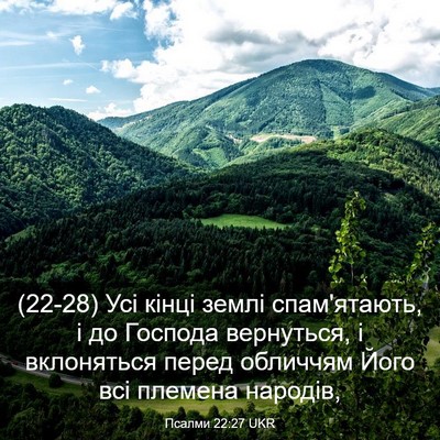 Picture 03 - Псалми 22:27 UKR - (22-28) Усі кінці землі - Bible Verse Picture