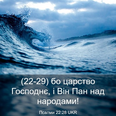 Picture 03 - Псалми 22:28 UKR - (22-29) бо царство Господнє, і - Bible Verse Picture