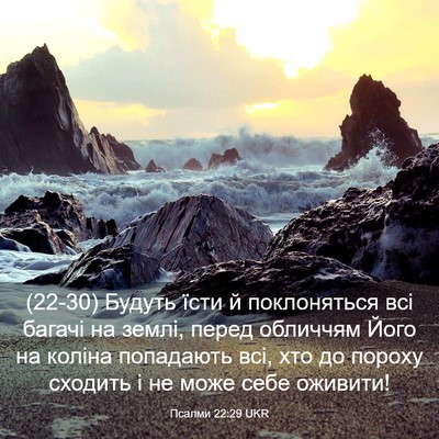 Picture 03 - Псалми 22:29 UKR - (22-30) Будуть їсти й - Bible Verse Picture
