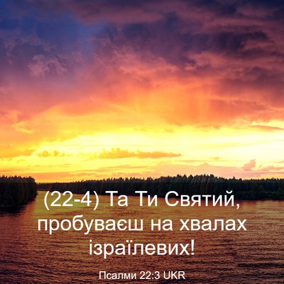 Picture 03 - Псалми 22:3 UKR - (22-4) Та Ти Святий, пробуваєш - Bible Verse Picture