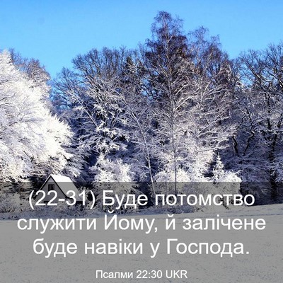 Picture 03 - Псалми 22:30 UKR - (22-31) Буде потомство - Bible Verse Picture