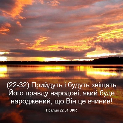 Picture 03 - Псалми 22:31 UKR - (22-32) Прийдуть і будуть - Bible Verse Picture
