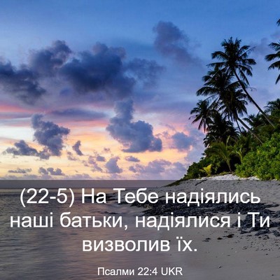 Picture 03 - Псалми 22:4 UKR - (22-5) На Тебе надіялись наші - Bible Verse Picture