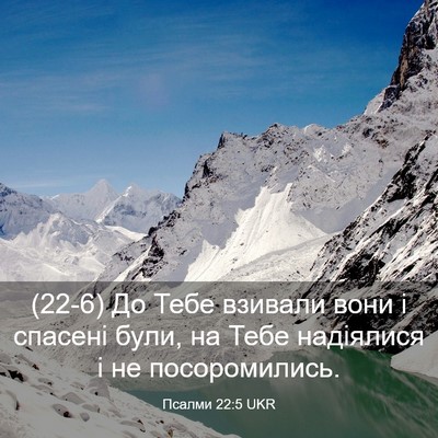 Picture 03 - Псалми 22:5 UKR - (22-6) До Тебе взивали вони і - Bible Verse Picture