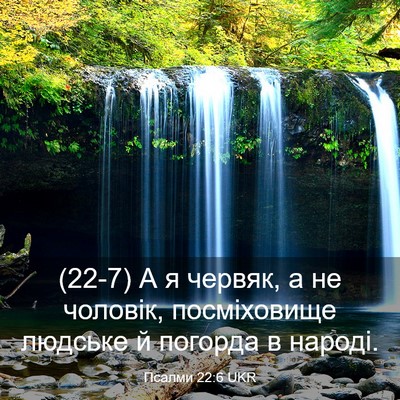Picture 03 - Псалми 22:6 UKR - (22-7) А я червяк, а не - Bible Verse Picture
