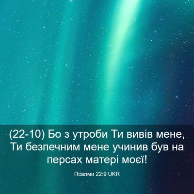 Picture 03 - Псалми 22:9 UKR - (22-10) Бо з утроби Ти вивів - Bible Verse Picture
