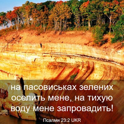 Picture 03 - Псалми 23:2 UKR - на пасовиськах зелених - Bible Verse Picture