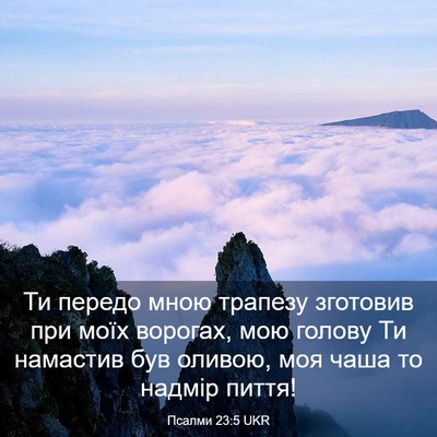 Picture 03 - Псалми 23:5 UKR - Ти передо мною трапезу - Bible Verse Picture