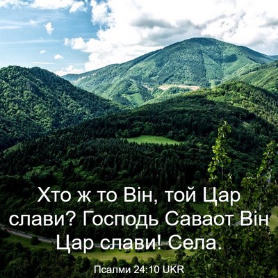 Picture 03 - Псалми 24:10 UKR - Хто ж то Він, той Цар слави? - Bible Verse Picture