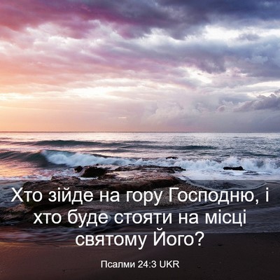 Picture 03 - Псалми 24:3 UKR - Хто зійде на гору Господню, - Bible Verse Picture