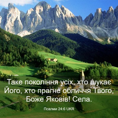Picture 03 - Псалми 24:6 UKR - Таке покоління усіх, хто - Bible Verse Picture