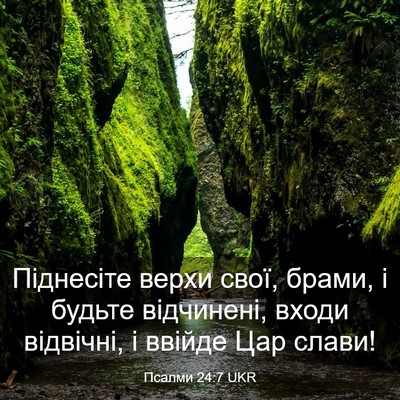 Picture 03 - Псалми 24:7 UKR - Піднесіте верхи свої, - Bible Verse Picture