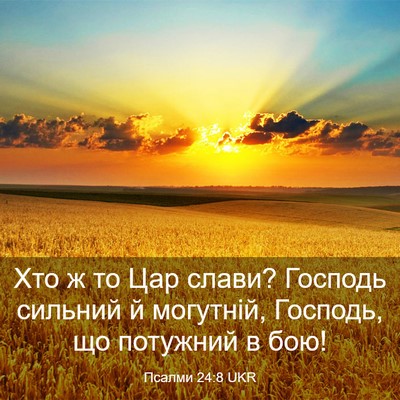 Picture 03 - Псалми 24:8 UKR - Хто ж то Цар слави? Господь - Bible Verse Picture