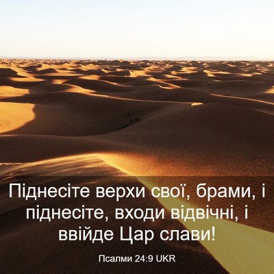Picture 03 - Псалми 24:9 UKR - Піднесіте верхи свої, - Bible Verse Picture