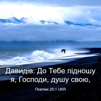 Picture 03 - Псалми 25:1 UKR - Давидів. До Тебе підношу я, - Bible Verse Picture