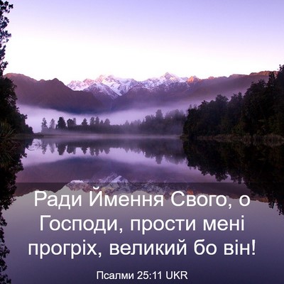 Picture 03 - Псалми 25:11 UKR - Ради Ймення Свого, о - Bible Verse Picture