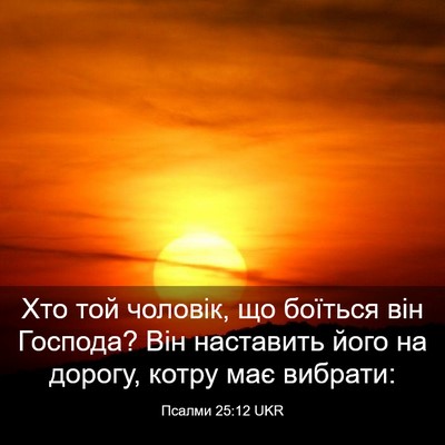 Picture 03 - Псалми 25:12 UKR - Хто той чоловік, що боїться - Bible Verse Picture