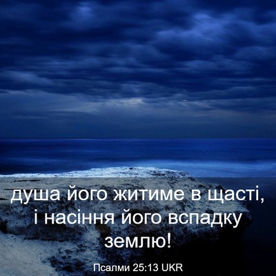Picture 03 - Псалми 25:13 UKR - душа його житиме в щасті, і - Bible Verse Picture