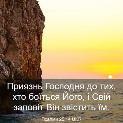 Picture 03 - Псалми 25:14 UKR - Приязнь Господня до тих, - Bible Verse Picture