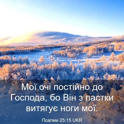 Picture 03 - Псалми 25:15 UKR - Мої очі постійно до - Bible Verse Picture