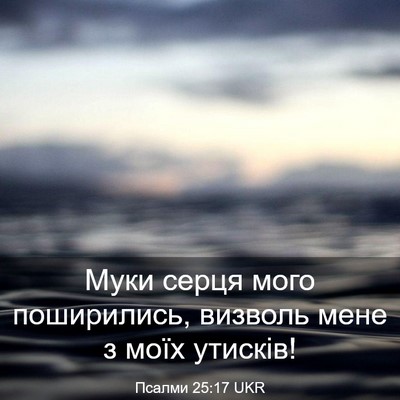 Picture 03 - Псалми 25:17 UKR - Муки серця мого - Bible Verse Picture