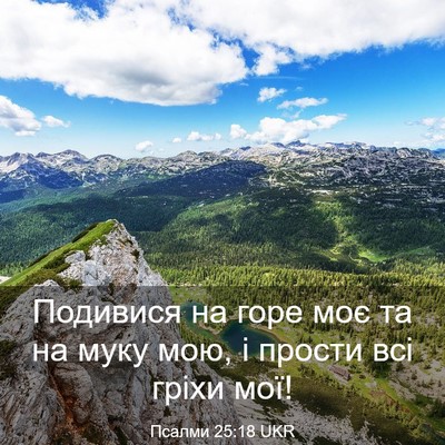 Picture 03 - Псалми 25:18 UKR - Подивися на горе моє та на - Bible Verse Picture
